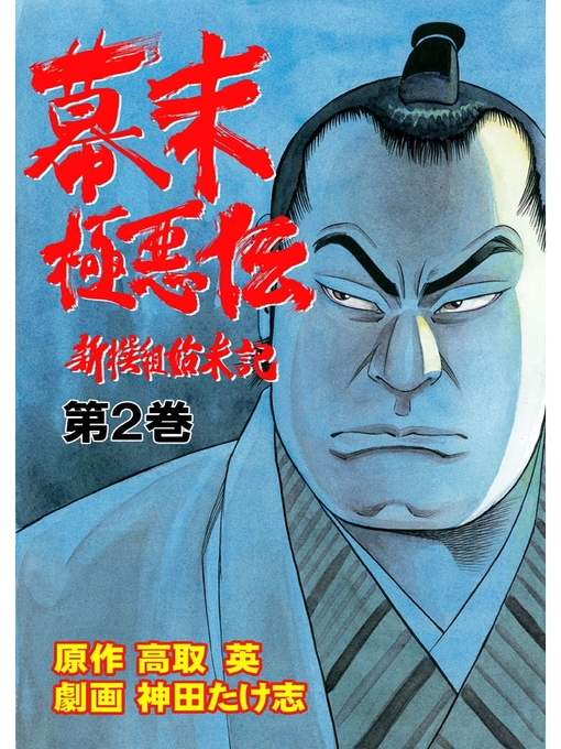 Title details for 幕末極悪伝　2巻 by 神田たけ志 - Available